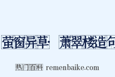 萤窗异草·萧翠楼造句是什么意思的图片